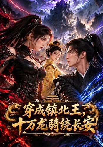穿成镇北王，十万龙骑绕长安 cover