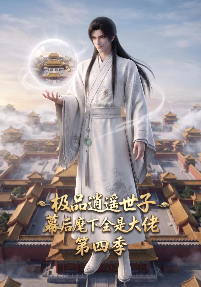 极品逍遥世子  幕后麾下全是大佬第四季