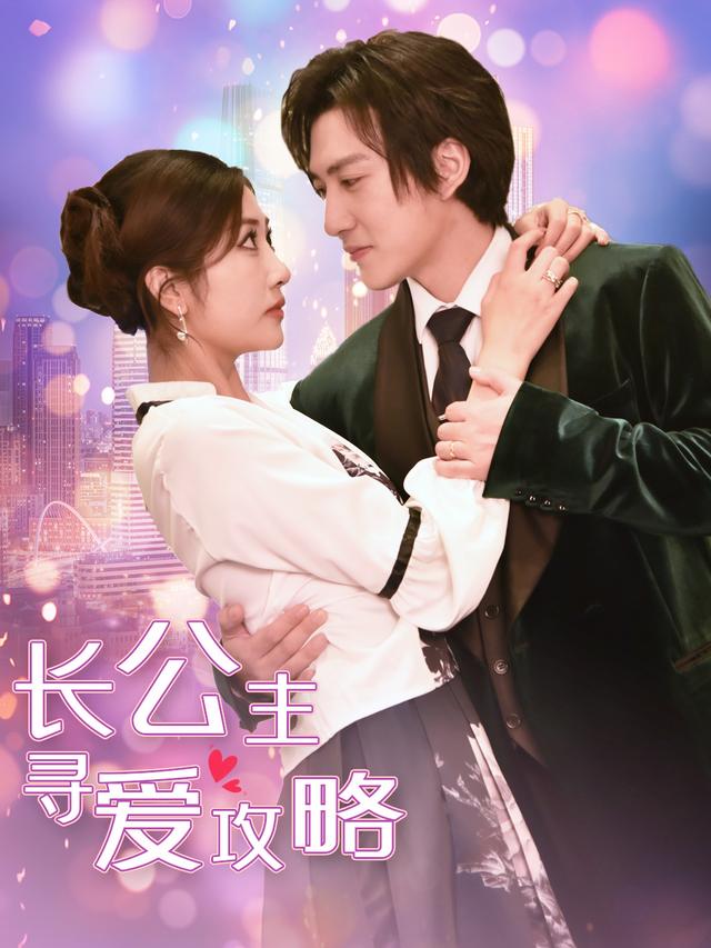 长公主寻爱攻略封面图