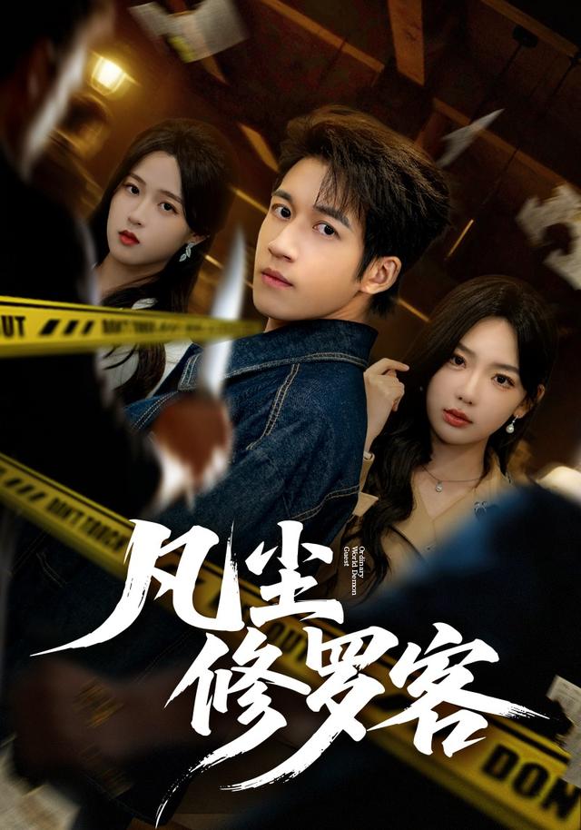 凡尘修罗客封面图