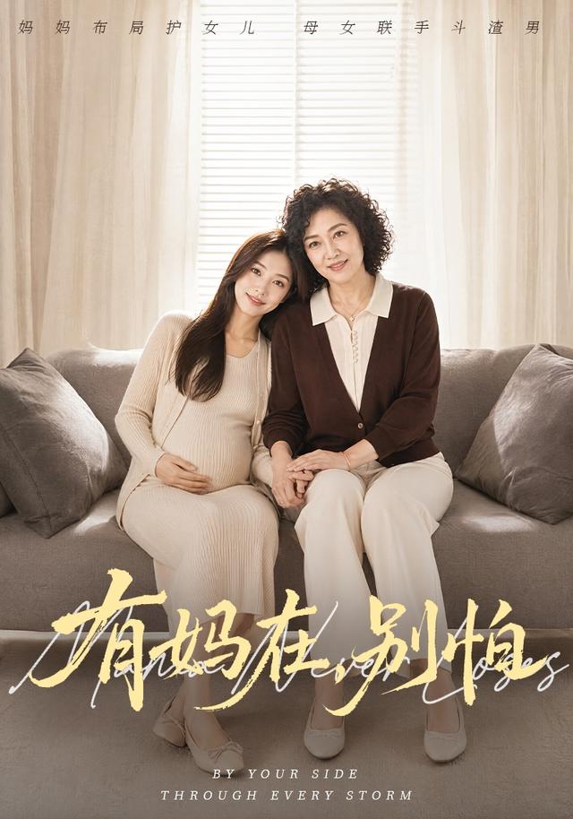 有妈在，别怕 cover