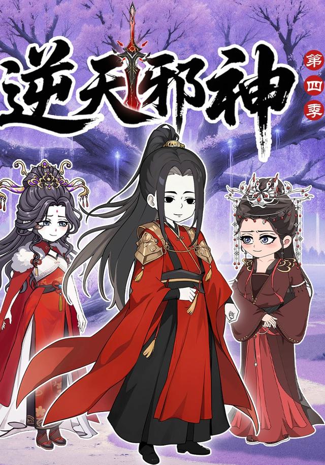 逆天邪神第四季
