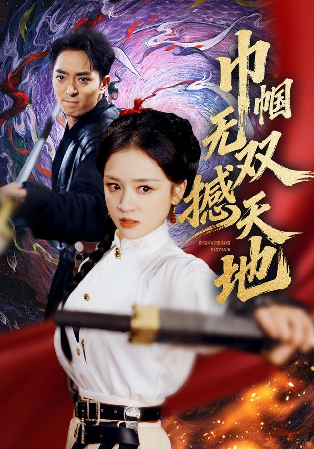 巾帼无双撼天地