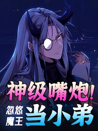 神级嘴炮！忽悠魔王当小弟