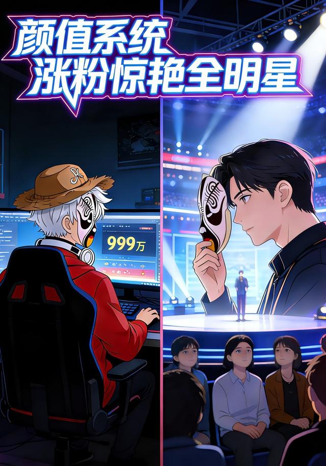 颜值系统：涨粉惊艳全明星封面图