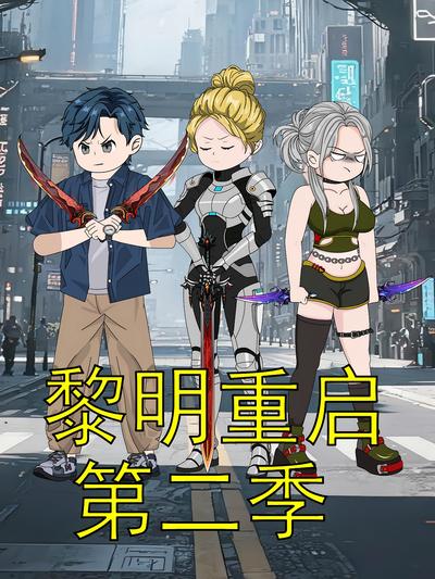 黎明重启第二季封面图
