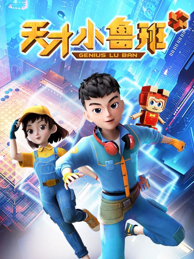 天才小鲁班封面图