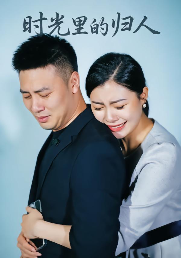 时光里的归人