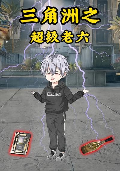 三角洲之超级老六