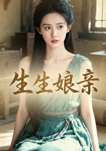 生生娘亲