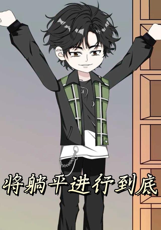 将躺平进行到底