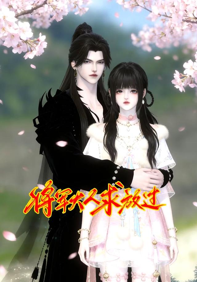 将军大人求放过封面图