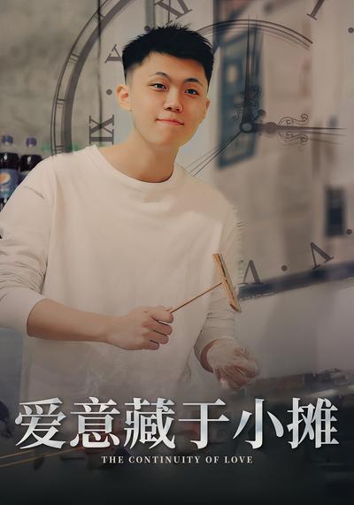 爱意藏于小摊封面图