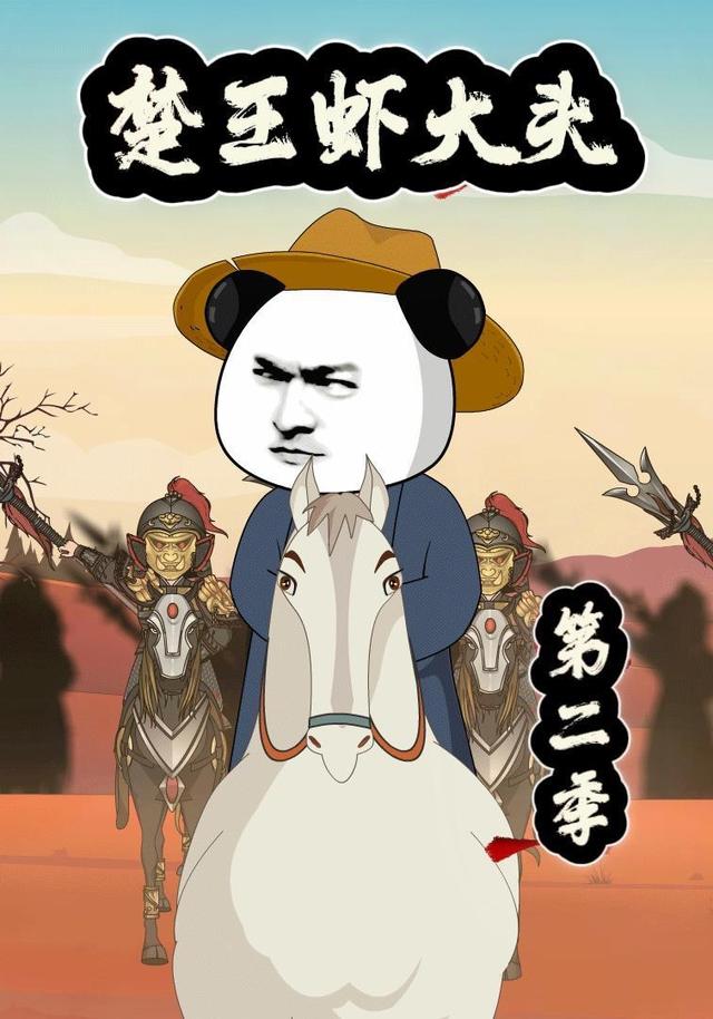 楚王虾大头第二季封面图
