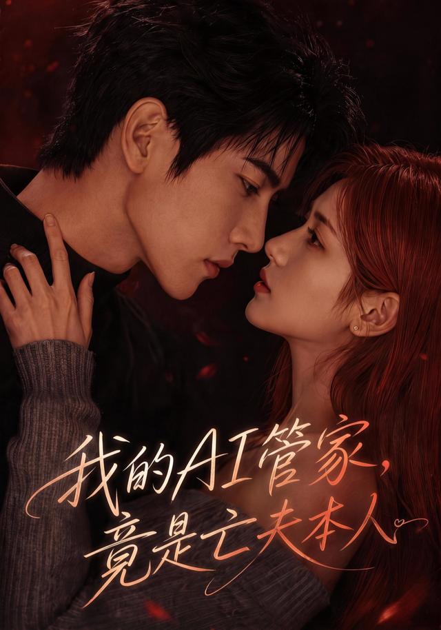 我的AI管家，竟是亡夫本人 cover