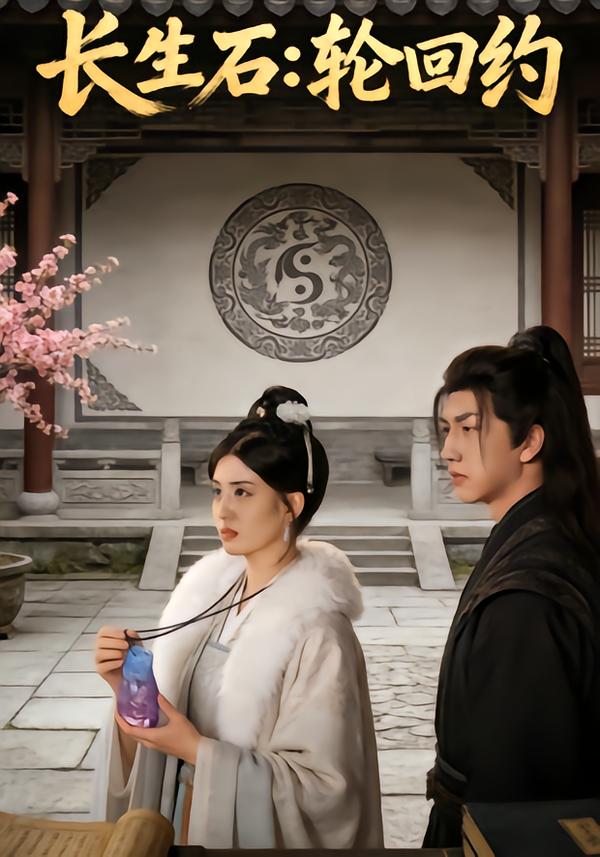 长生石：轮回约