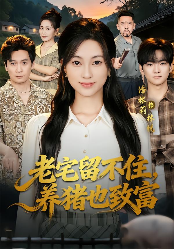 老宅留不住，养猪也致富