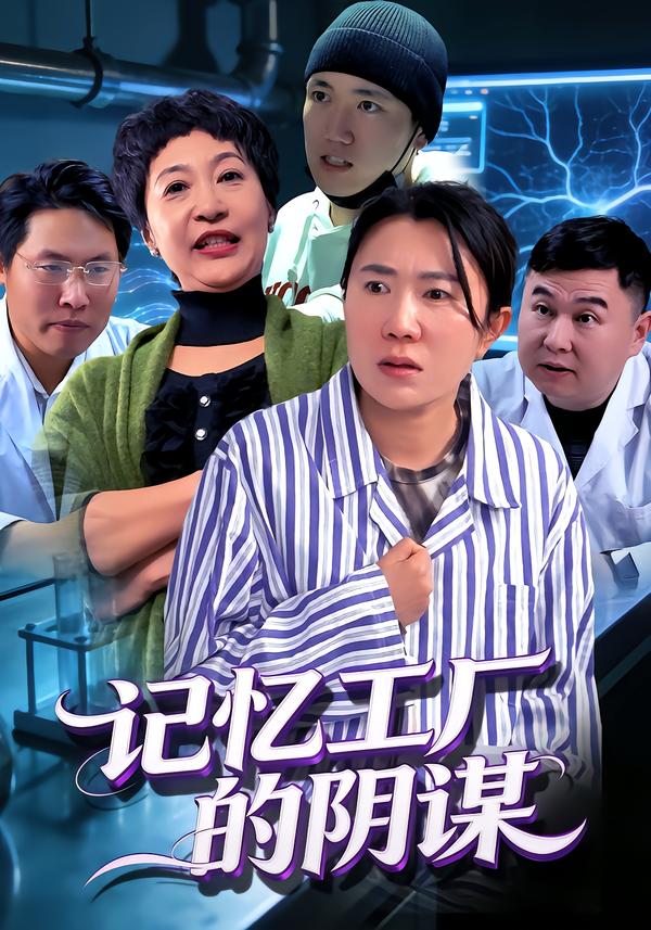 记忆工厂的阴谋