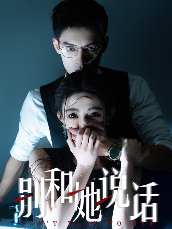 别和她说话