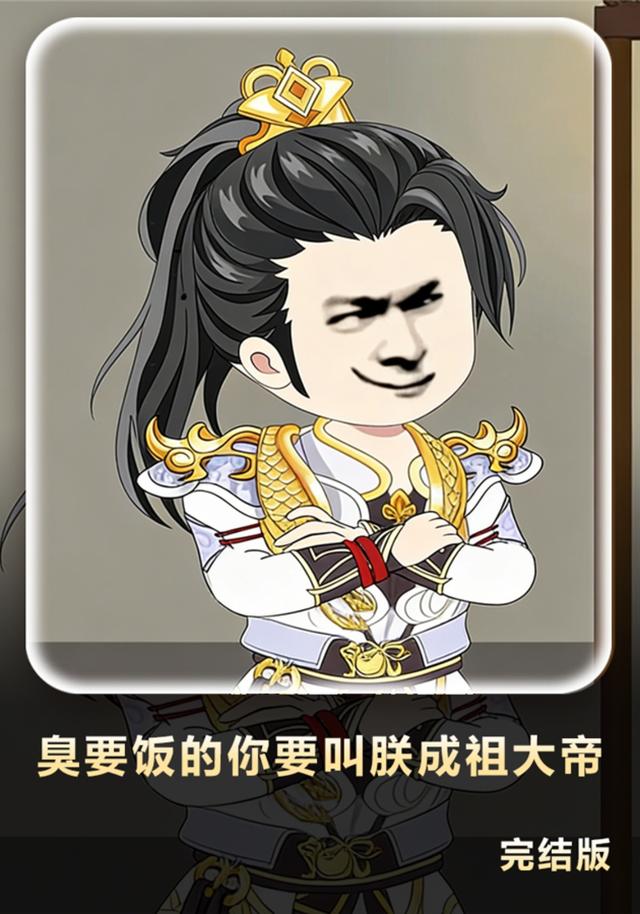 臭要饭的你要叫朕成祖大帝