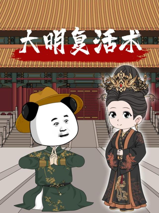 大明复活术