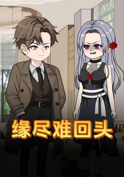 缘尽难回头
