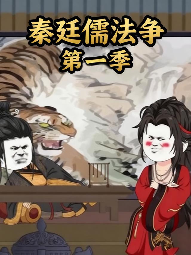 秦廷儒法争第一季封面图