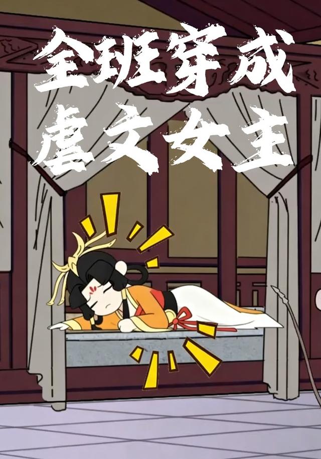 全班穿成虐文女主