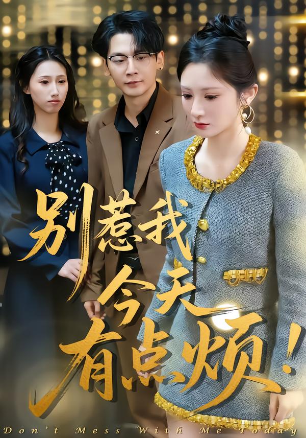 别惹我今天有点烦