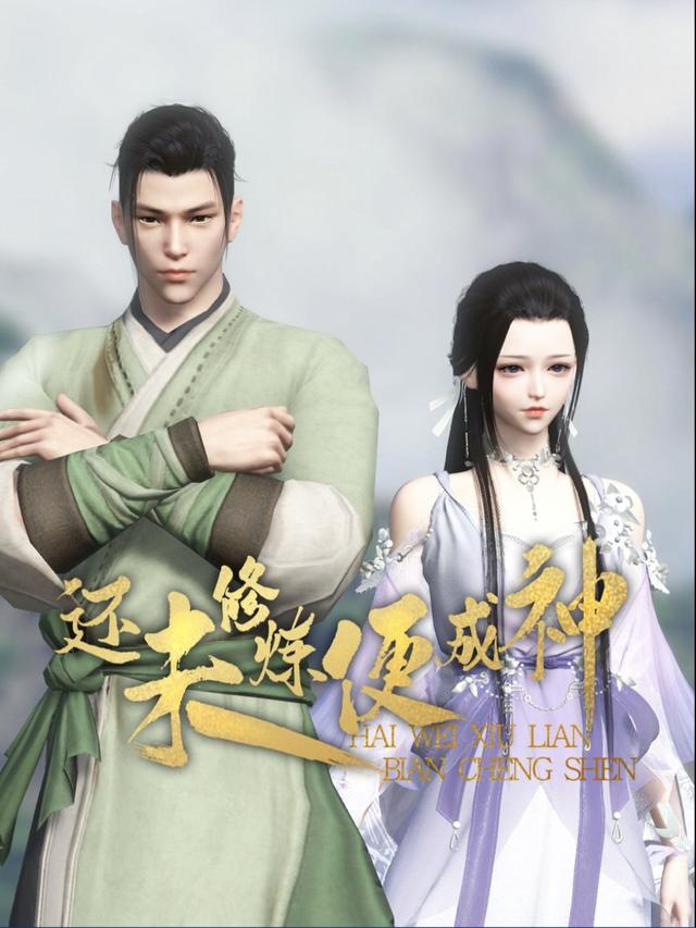 还未修炼便成神