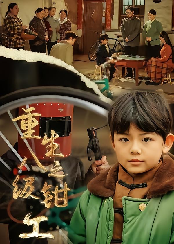 重生之八级钳工