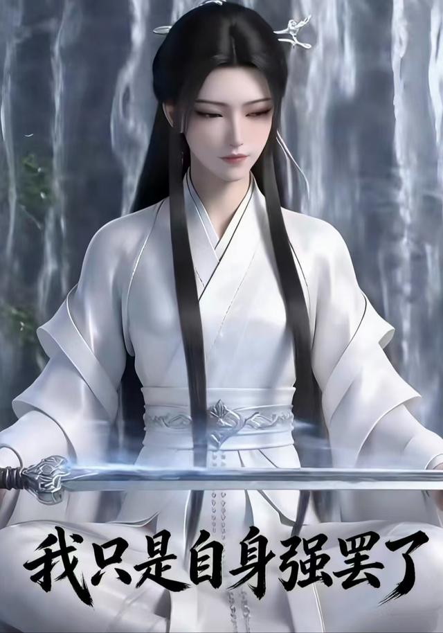 我只是自身强罢了封面图