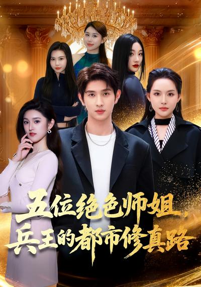 五位绝色师姐兵王的都市修真路封面图