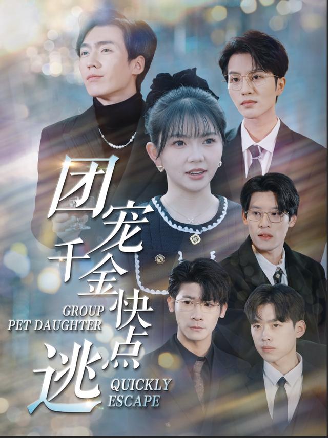 团宠千金快点逃封面图