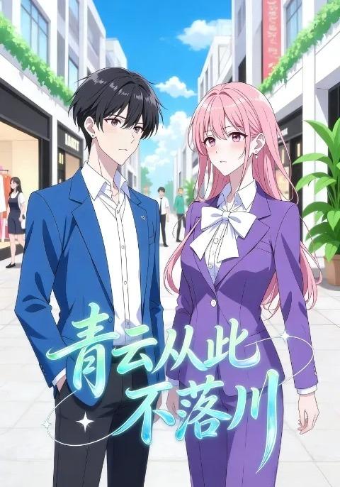 青云从此不落川封面图