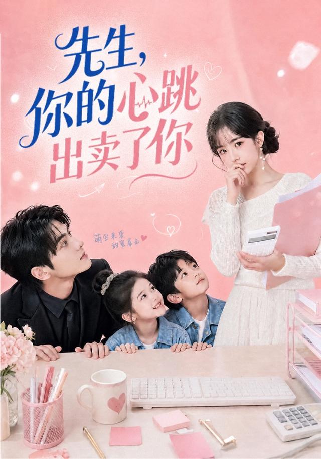 先生，你的心跳出卖了你 cover