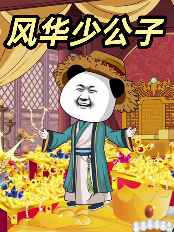 风华少公子