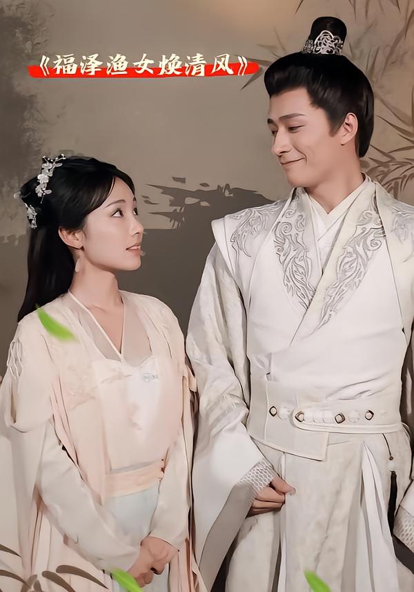 福泽渔女焕清风