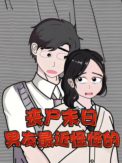 丧尸末日，男友最近怪怪的