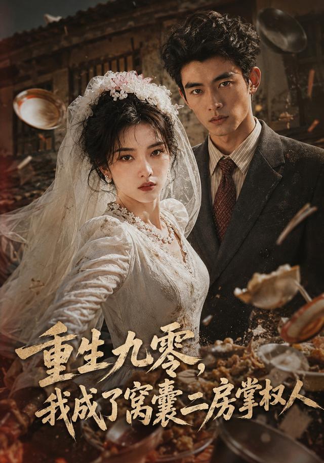 重生九零，我成了窝囊二房掌权人