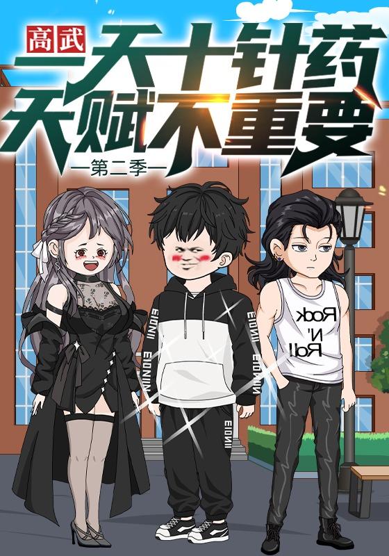 高武：一天十针药，天赋不重要  第二季