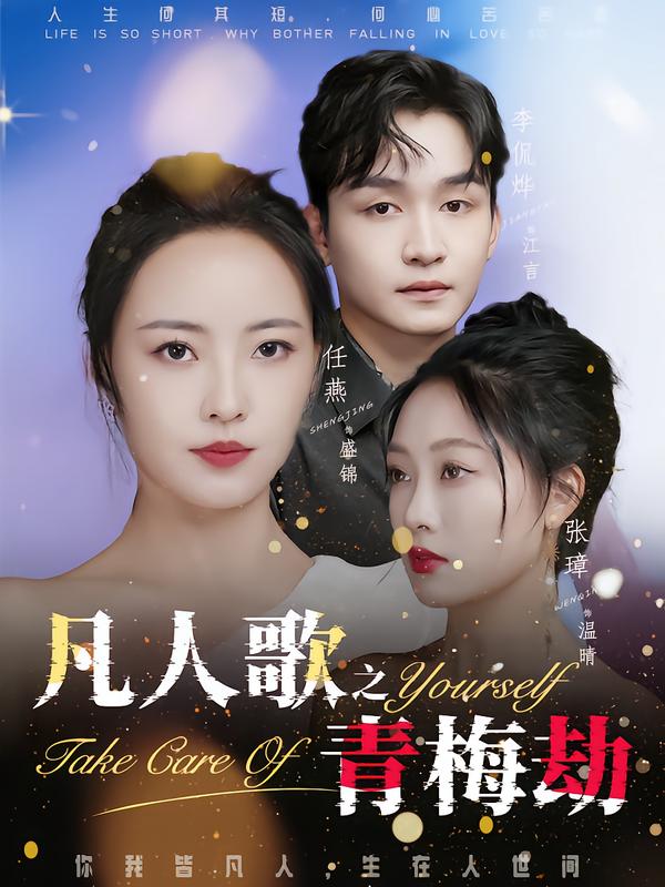 凡人歌之青梅劫