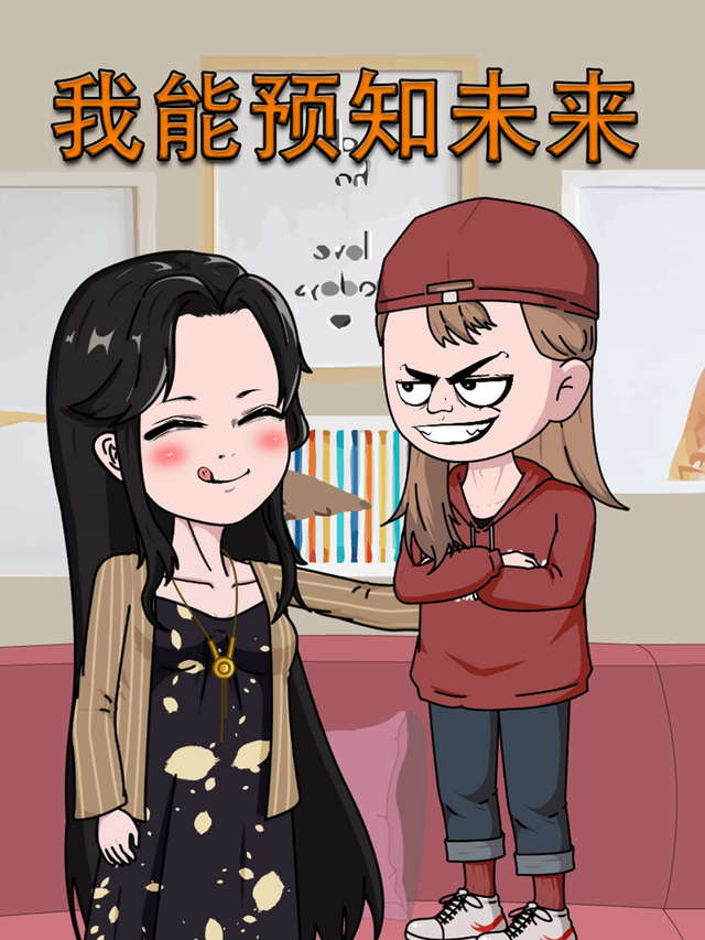 我能预知未来封面图