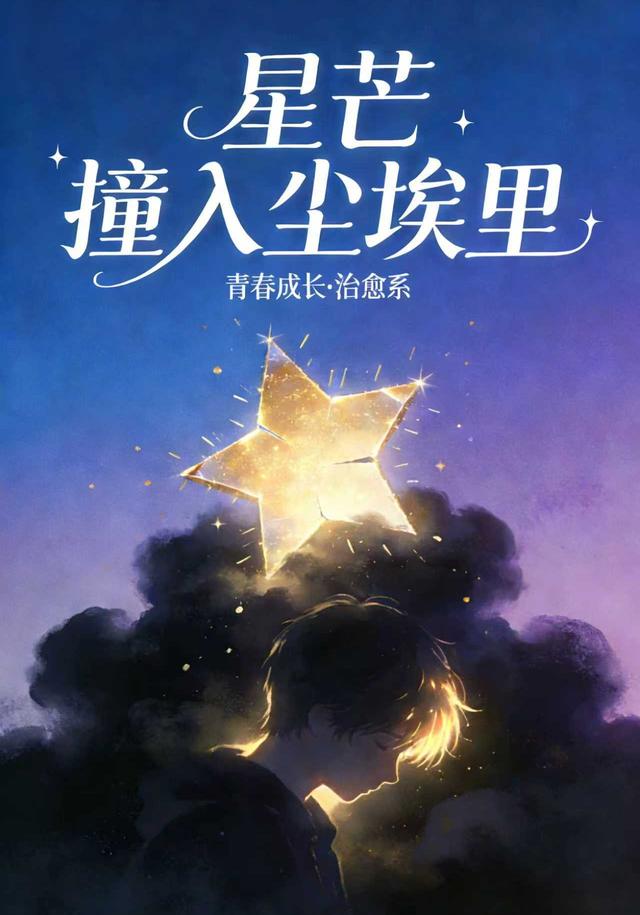 星芒撞入尘埃里
