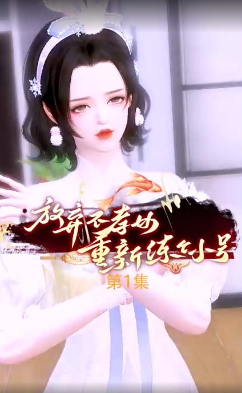 放弃不孝女重新练个小号