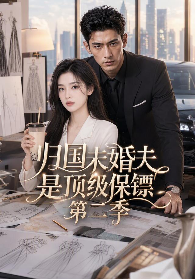 归国未婚夫是顶级保镖第二季