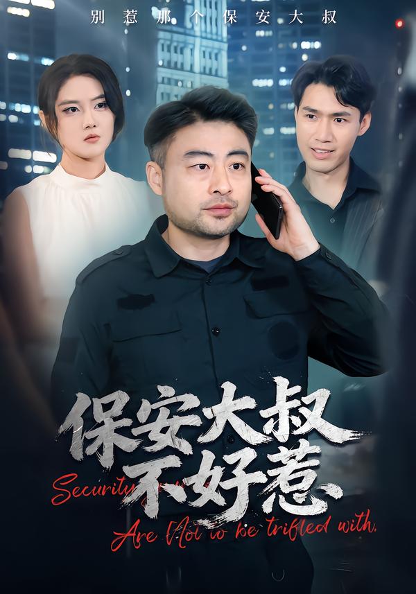 保安大叔不好惹