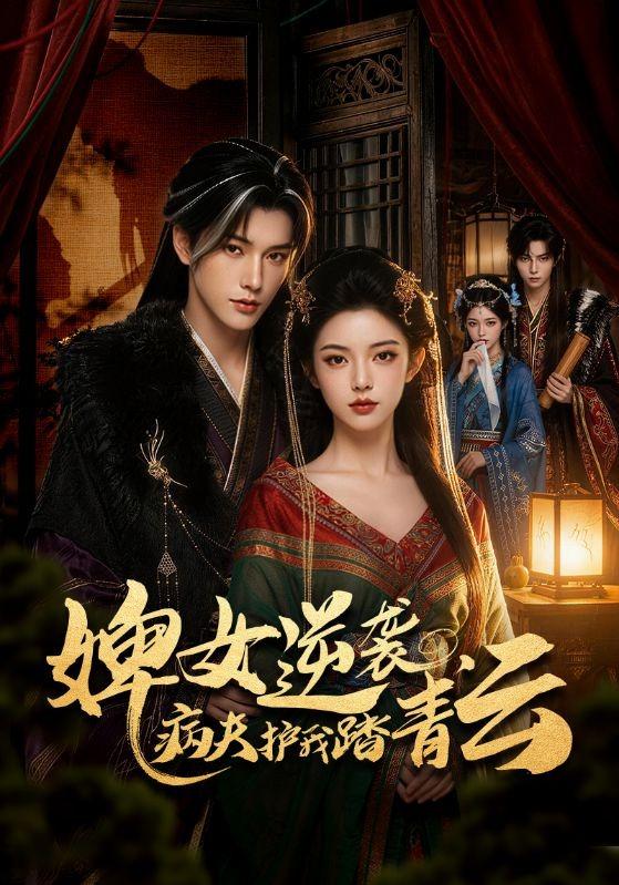 婢女逆袭，病夫护我踏青云