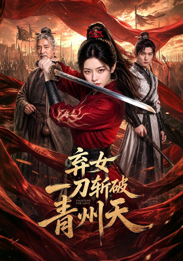 弃女一刀斩破青州天 cover