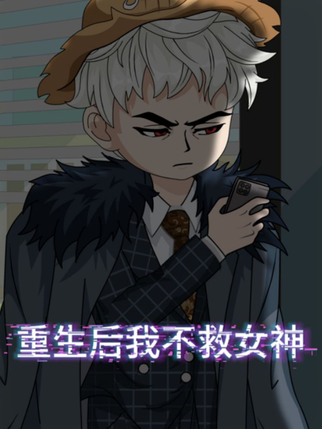 重生后我不救女神